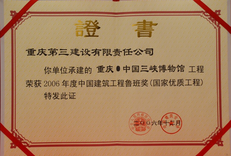 中国建设工程鲁班奖（三峡博物馆）证书.JPG